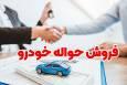 قیمت حواله خودرو / افزایش فروش «حواله خودرو مادران» در فضای مجاری