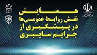 برگزاری همایش «نقش روابط عمومی‌ها در پیشگیری از جرایم سایبری» فردا در قم