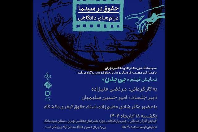 «بی بدن» در سینماتک موزه هنرهای معاصر