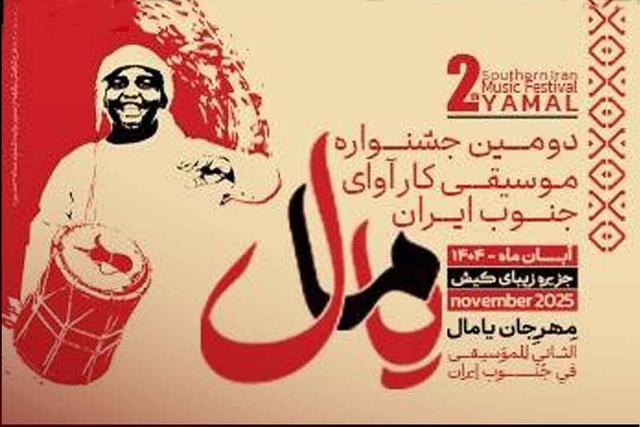 اجرای گروه‌های موسیقی جشنواره یامال در کیش آغاز شد