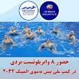 واترپلوئیست‌های یزدی در مسیر المپیک ۲۰۳۲