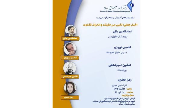 نشست «اخبار جعلی؛ تغییر مرز حقیقت و انحراف قضاوت» برگزار می‌شود