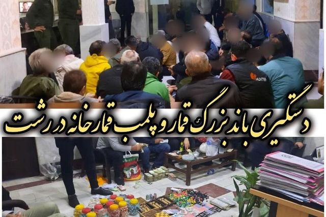 انهدام باند بزرگ قمار و پلمب قمارخانه توسط پلیس رشت