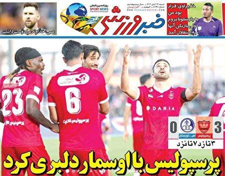 نیم صفحه نخست روزنامه‌های ورزشی ۱۷ آبان