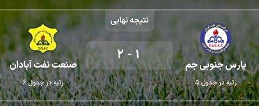 پیروزی صنعت نفت آبادان مقابل پارس جنوبی جم