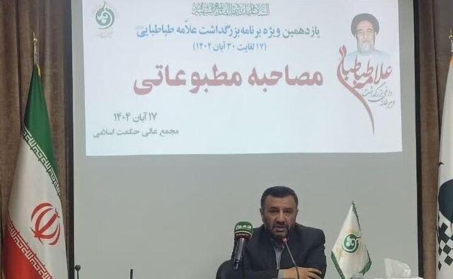 مدیر اجرایی مجمع عالی حکمت اسلامی: برنامه‌های گرامیداشت علامه طباطبایی در ۱۴ استان کشور برگزار می‌شود
