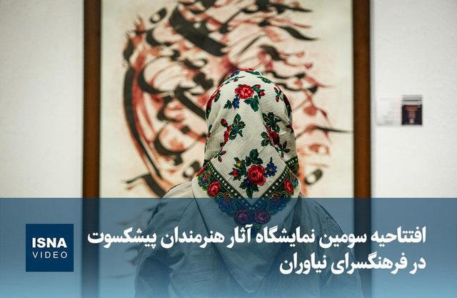 ویدیو / افتتاحیه سومین نمایشگاه آثار هنرمندان پیشکسوت