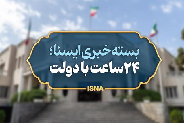 بسته خبری دولت؛ احتمال کاهش فشار آب تا حد صفر/استمرار سیاست ارز ترجیحی بر دارو و کالا