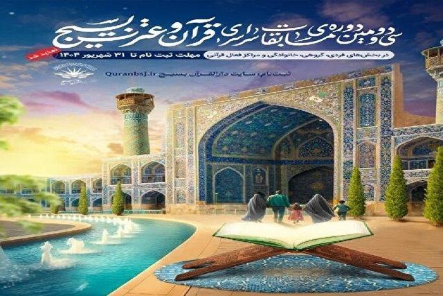 اعلام تقویم زمان‌بندی مسابقات قرآن و عترت بسیج خوزستان