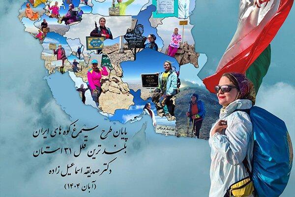 پایان موفق پروژه «سیمرغ» توسط بانوی کوهنورد گنابادی