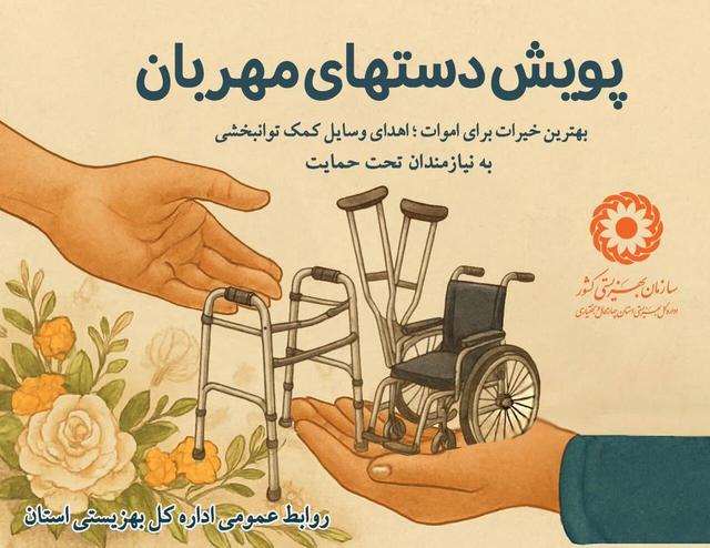 اجرای پویش «دست‌های مهربان» برای حمایت از افراد دارای نیاز ویژه در چهارمحال‌ و بختیاری
