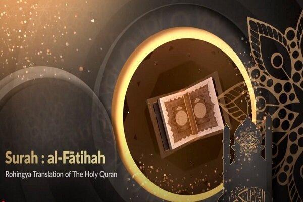قرآن روهینگیا؛ ترجمهای برای احیای زبان اقلیتی سرکوبشده