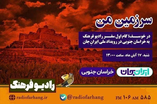 ویژه‌برنامه «سرزمین من» و روایتی از ظرفیت‌های فرهنگی و گردشگری خراسان جنوبی