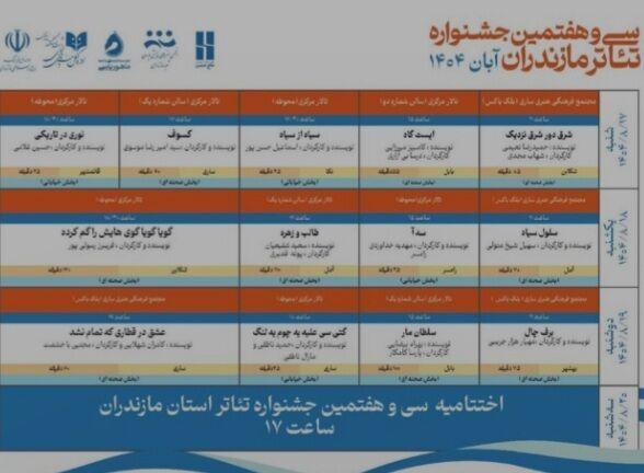 آغاز به کار سی وهفتمین جشنواره تئاتر مازندران در ساری