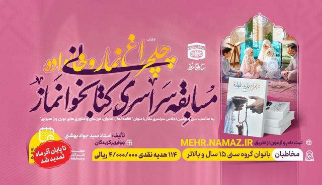 مسابقه سراسری کتابخوانی نماز ویژه بانوان تمدید شد