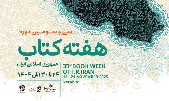 نشست خبری سی‌وسومین دوره هفته کتاب برگزار می‌شود