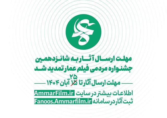 فراخوان شانزدهمین دوره جشنواره مردمی فیلم عمار تمدید شد