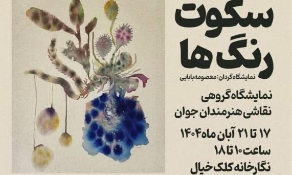 برپایی نمایشگاه گروهی نقاشی "سکوت رنگ‌ها" در فرهنگسرای اخلاق