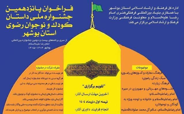 پانزدهمین جشنواره ملی داستان کودک و نوجوان رضوی برگزار می‌شود