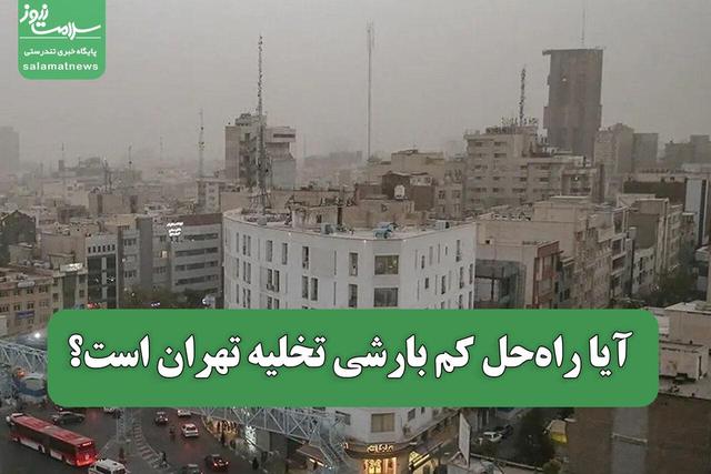 آیا راه‌حل کم بارشی تخلیه تهران است؟