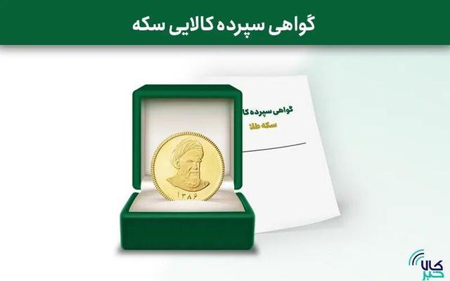 تاریخ انقضای اعتبار و آخرین روز معاملاتی نماد گواهی سپرده سکه طلای خزانه بانک رفاه اعلام شد