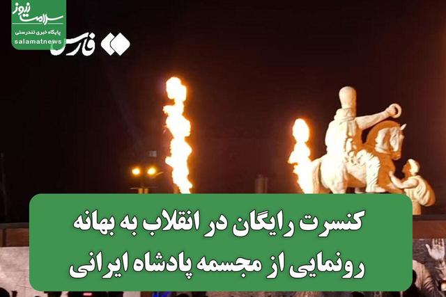 کنسرت رایگان در انقلاب به بهانه رونمایی از مجسمه پادشاه ایرانی