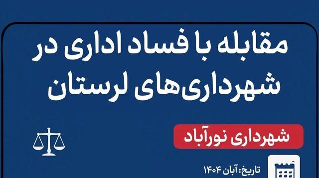 اینفوگرافیک؛ دستگیری در شوراها و شهرداری‌ها از نورآباد تا دورود!