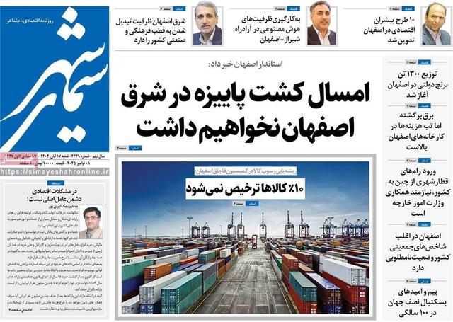 صفحه نخست روزنامه‌های اصفهان شنبه ۱۷ آبان
