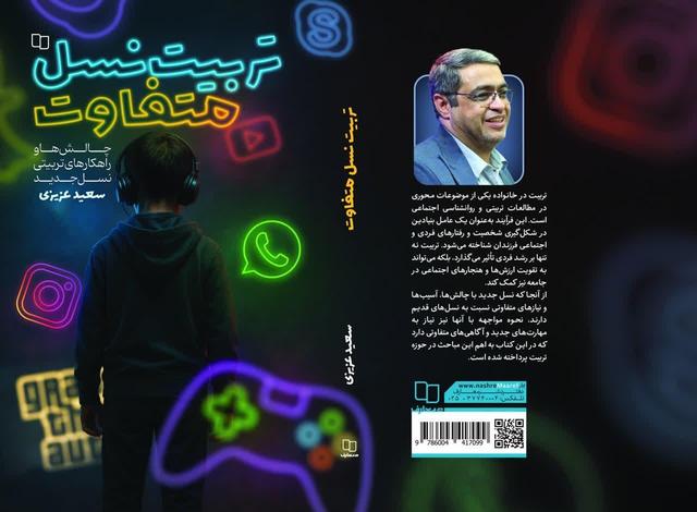 با خرید کتاب «تربیت نسل متفاوت» برنده بن یک میلیونی شوید