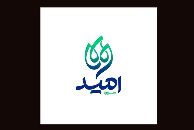 «سوره امید» مأموریت حوزه هنری کودک و نوجوان را ادامه می‌دهد