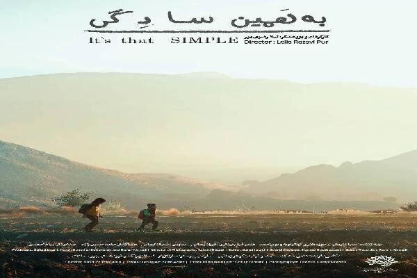راهیابی مستند کوتاه «به همین سادگی» به بخش مستند جشنواره ۲۵