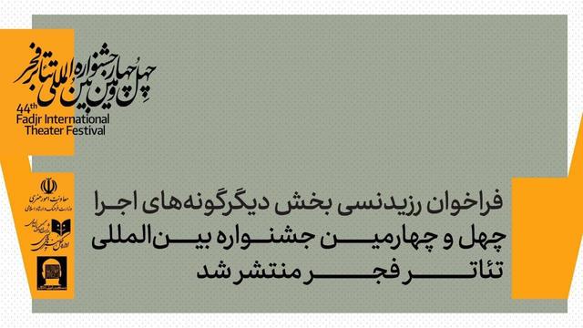 فراخوان رزیدنسی بخش دیگرگونه‌های نمایشی جشنواره تئاتر فجر منتشر شد