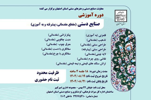آغاز دوره‌های رایگان آموزش صنایع‌دستی در اصفهان؛ فرصت طلایی برای جوانان هنرمند