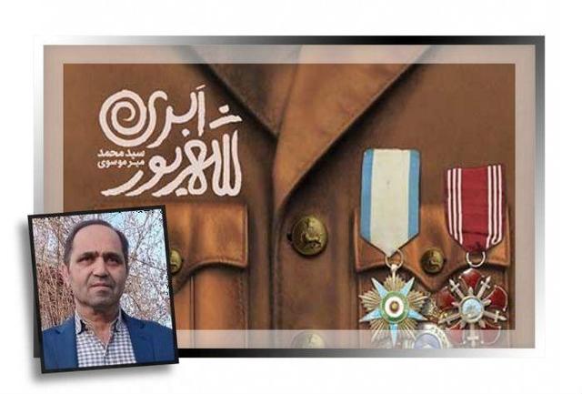 «شهریور ابری»؛ رُمانی درباره هجوم بیگانگان در جنگ جهانی دوم به گرگان و دشت