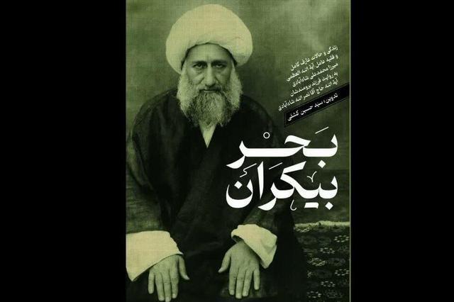 کتاب «بحر بیکران» منتشر شد