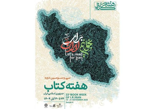 نشست خبری سی‌وسومین دوره هفته کتاب برگزار می‌شود