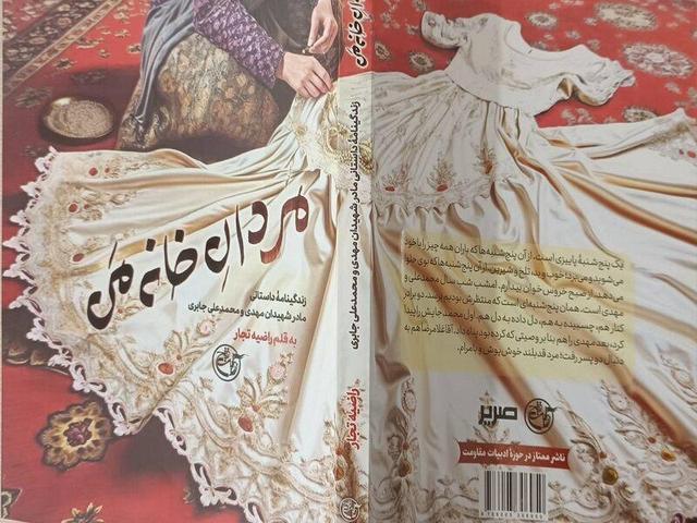 زندگی‌نامه داستانی مادر شهیدان جابری در کتاب «مردان خانه من»