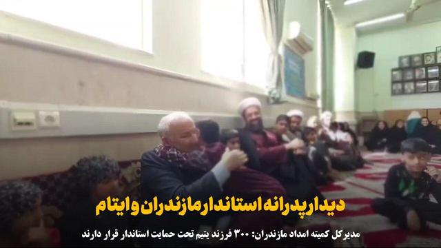 فیلم | دیدار پدرانه استاندار مازندران با ایتام