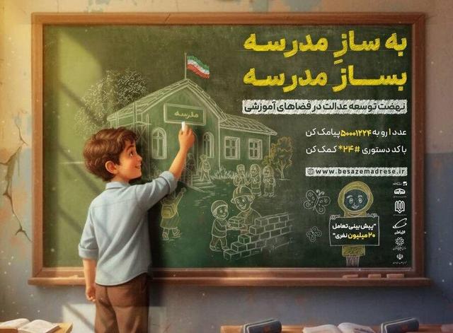 ایلام در مسیر عدالت آموزشی با پویش «بساز مدرسه»