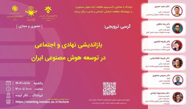 برگزاری کرسی بازاندیشی نهادی و اجتماعی در توسعه هوش مصنوعی ایران