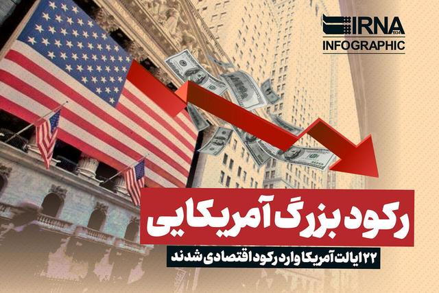 رکود بزرگ آمریکایی