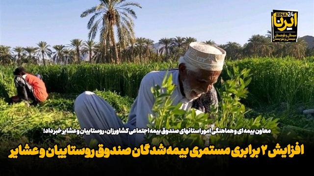 فیلم| افزایش ۲ برابری مستمری بیمه‌شدگان صندوق روستاییان و عشایر