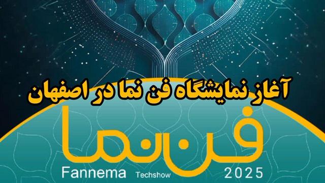 فیلم| آغاز نمایشگاه فن نما در اصفهان