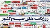 صفحه نخست روزنامه‌ها - شنبه ۱۷ آبان