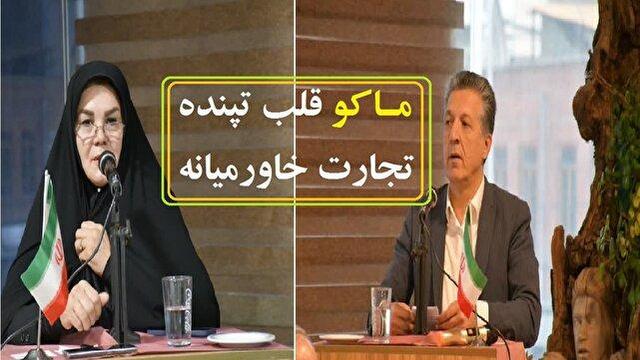 ماکو قلب تپنده تجارت خاورمیانه است