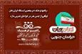 رادیو فرهنگ، در پنجمین ایستگاه ایرانِ جان توقفی از جنس هنر در خراسان جنوبی دارد
