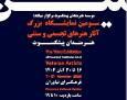 افتتاح نمایشگاه تجسمی هنرمندان پیشکسوت