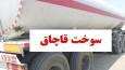 کشف ۹۰ هزار لیتر سوخت قاچاق در عملیات مشترک سه استان