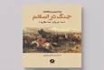 مبانی هستی شناسی جنگ در کتاب «درآمدی بر مطالعات جنگ در اسلام» خواندنی شد
