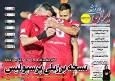 روزنامه‌های ورزشی شنبه 17 آبان ماه ۱۴۰۴